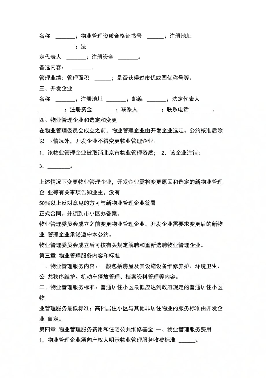 202X年北京市商品房物业管理公约_第2页
