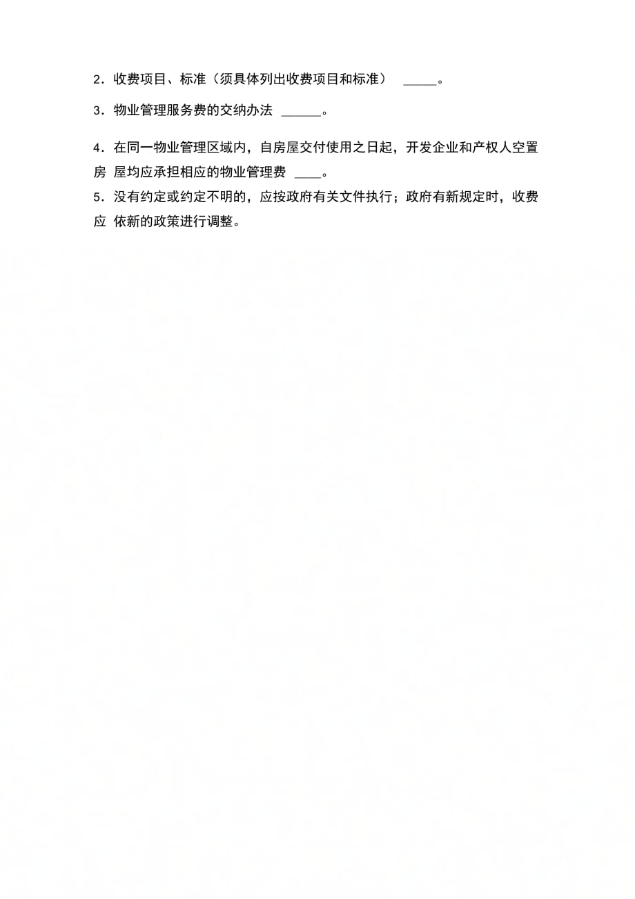 202X年北京市商品房物业管理公约_第3页