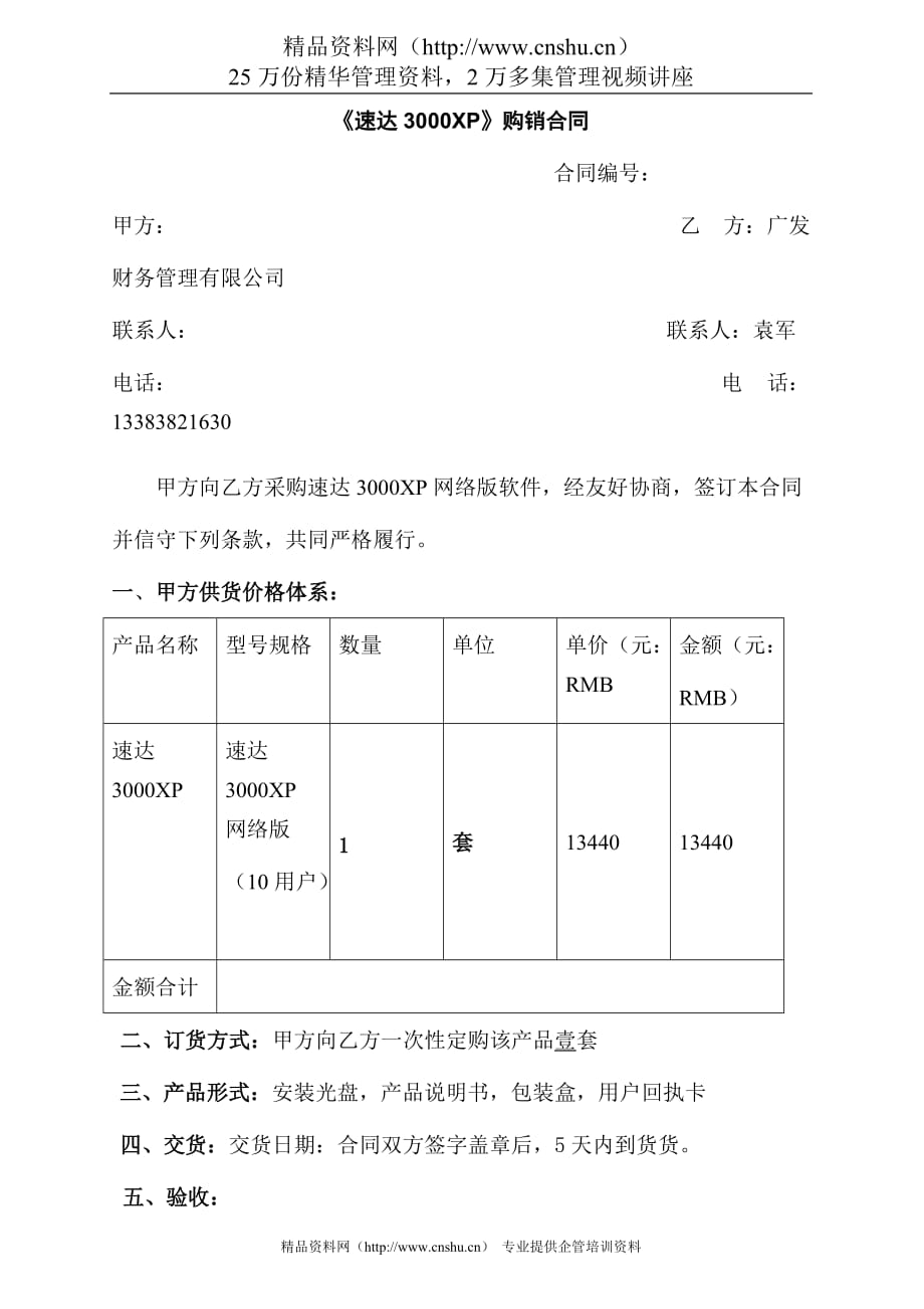 (2020年）（营销知识）【IT软件-软件公司-《速达3000XP》购销合同】（DOC 5页）_第1页