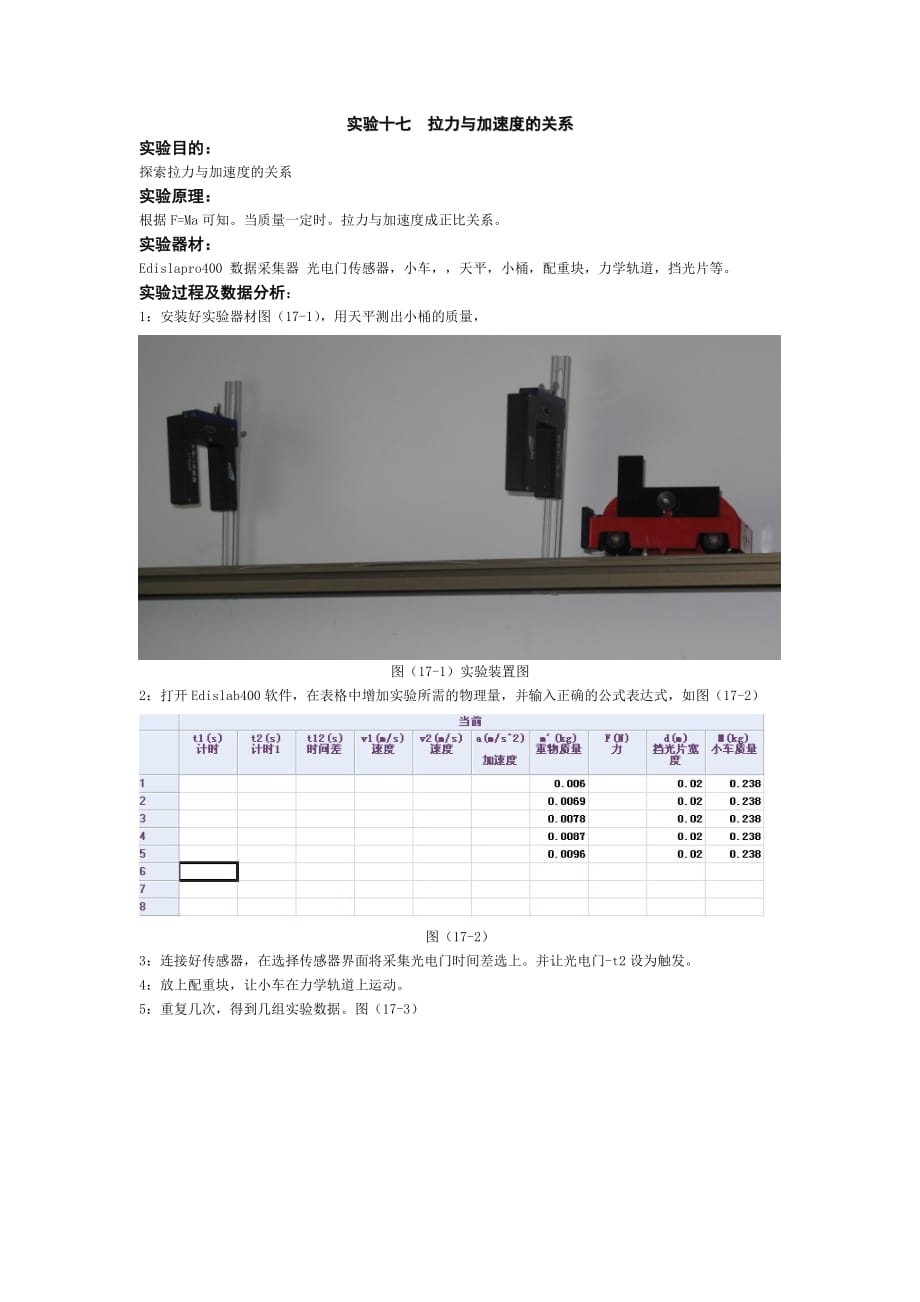 17 拉力与加速度的关系.doc_第1页