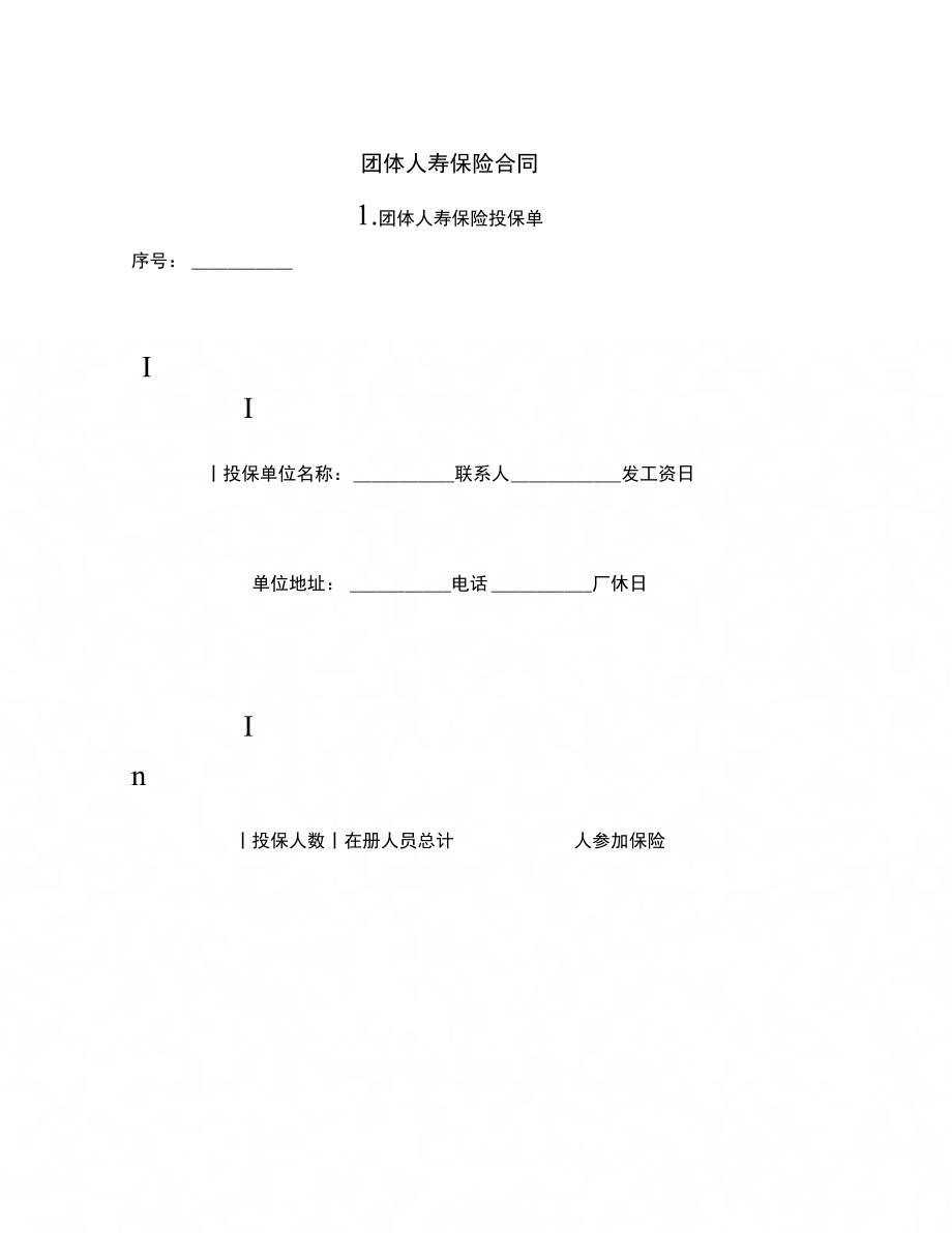 202X年团体人寿保险合同范本_第2页