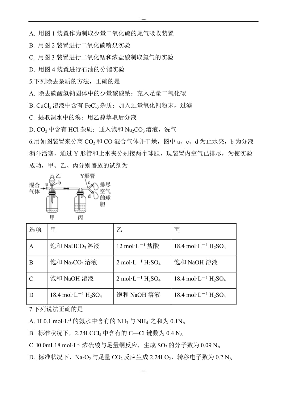 2019-2020学年度安徽省肥东县高级中学高三上学期8月调研考试化学试卷(有答案)_第2页