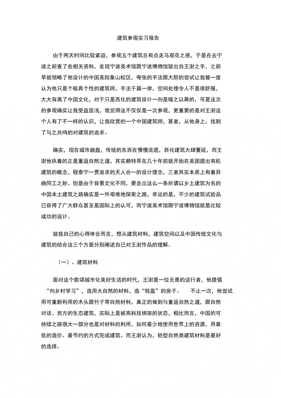 202X年建筑参观实习报告_第1页