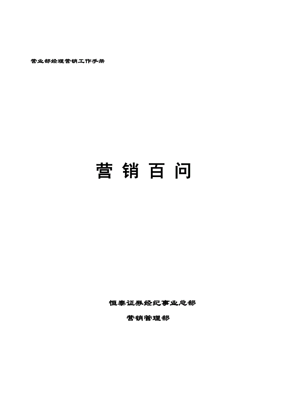 (2020年）（营销知识）营销百问_第1页