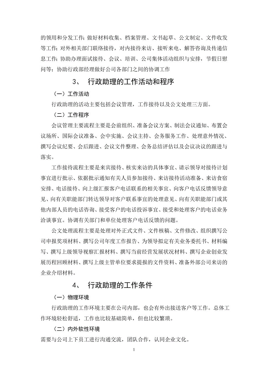 （2020）(岗位分析)(行政助理的岗位分析)岗位分析报告_第4页