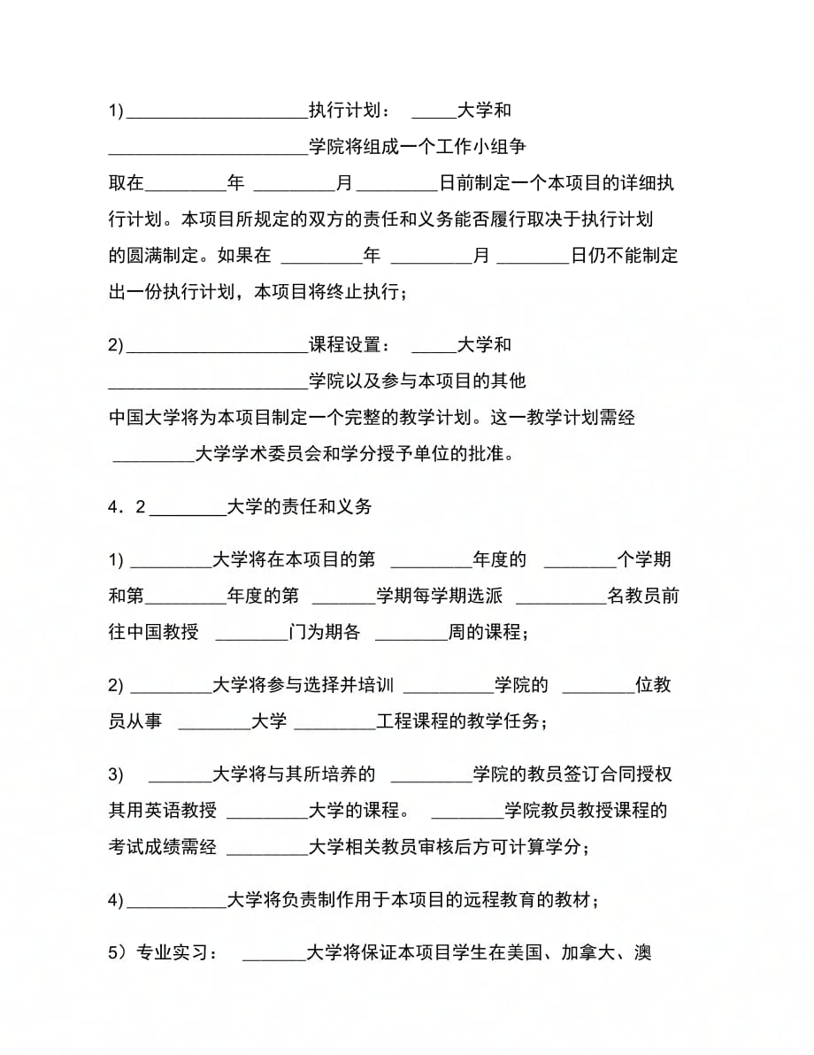 202X年合作办学协议_第4页