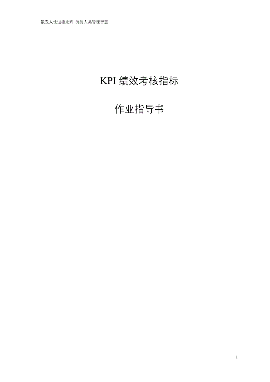 （2020）(KPI绩效指标)KPI绩效考核指标作业指导书_第1页