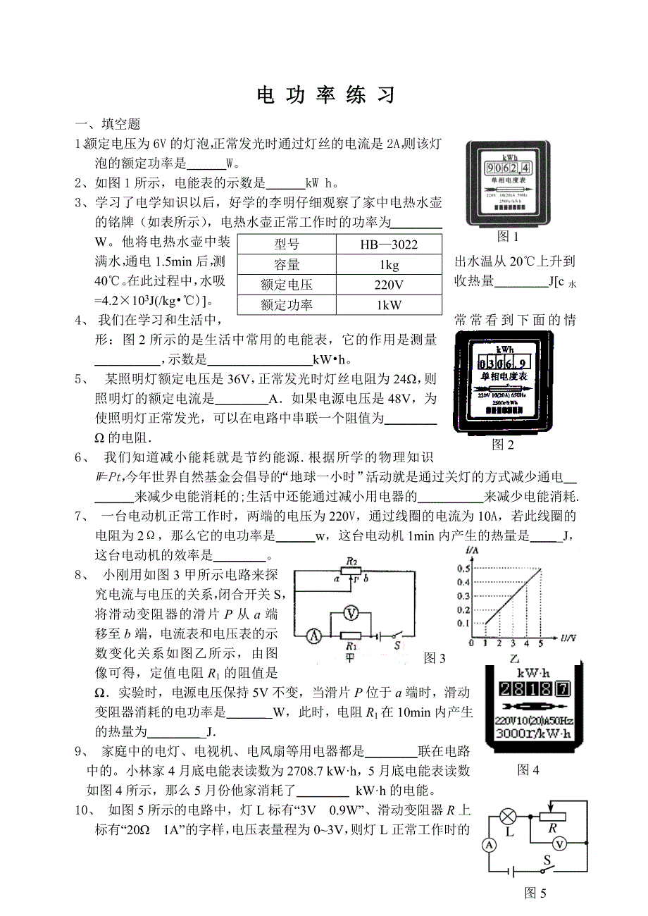 八年级物理电功率单元检测习题.doc_第1页