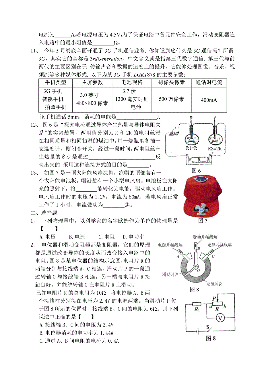 八年级物理电功率单元检测习题.doc_第2页