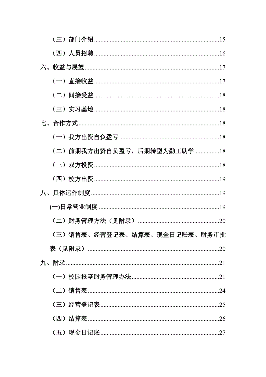 （2020）(创业指南)“书香亭”勤工助学爱心报亭公益创业项目_第3页