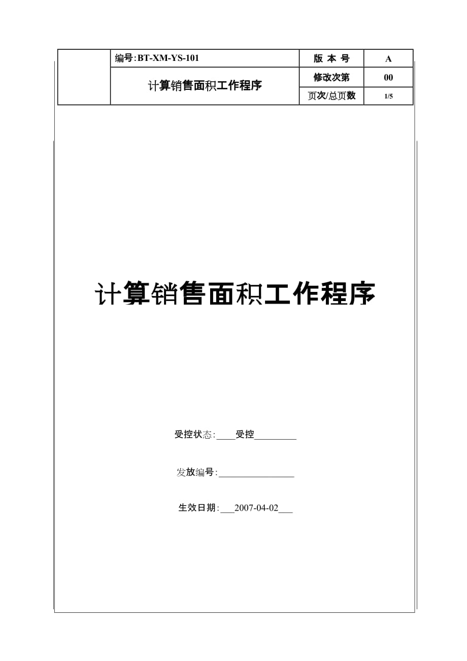 (2020年）（营销知识）（BT-XM-YS-101）计算销售面积工作程序_第1页