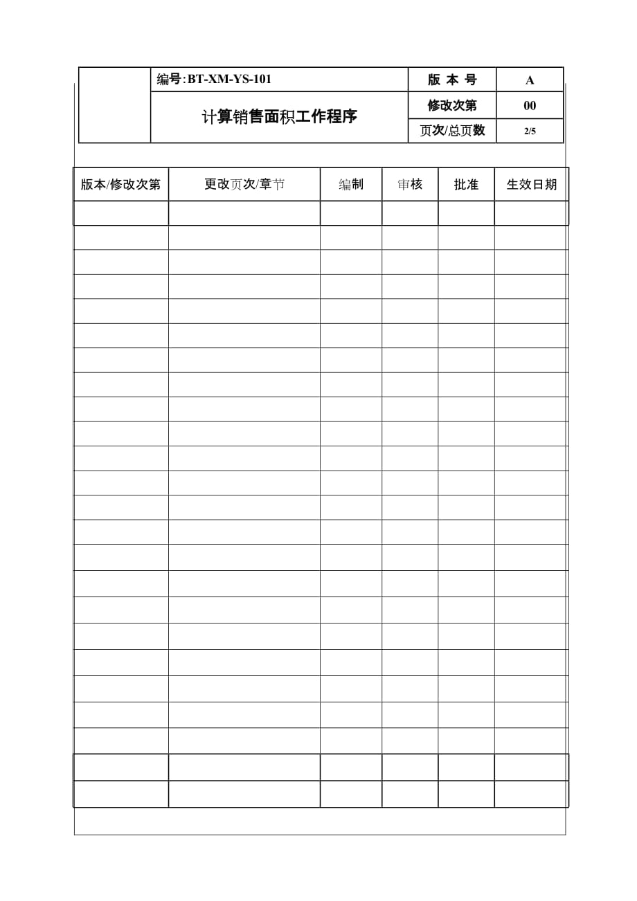 (2020年）（营销知识）（BT-XM-YS-101）计算销售面积工作程序_第2页