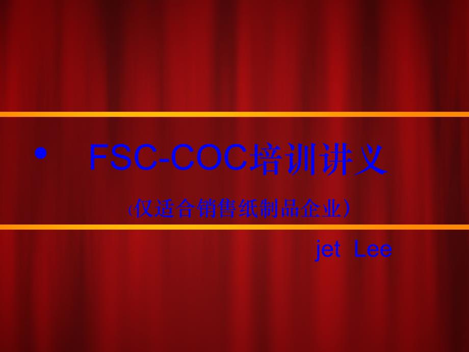 FSC-COC培训讲义（仅适合销售纸制品企业）.ppt_第1页