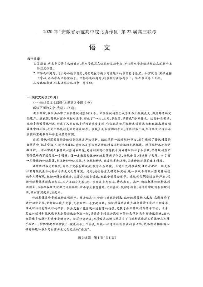 2020年安徽省示范高中皖北协作区高三联考 语文卷（含答案）