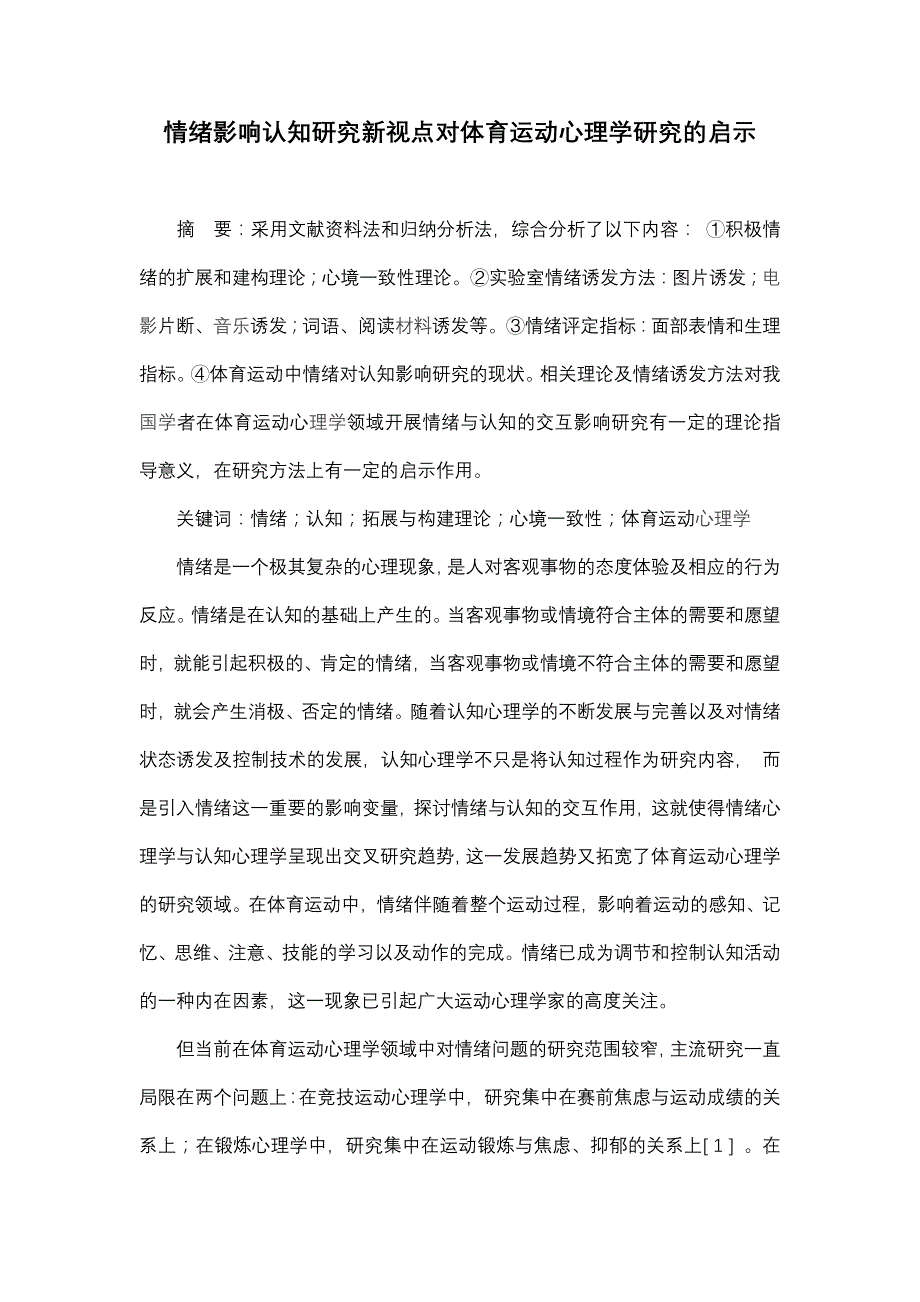 （2020）(EQ情商)情绪影响认知研究新视点对体育运动心理学研究的启示_第1页