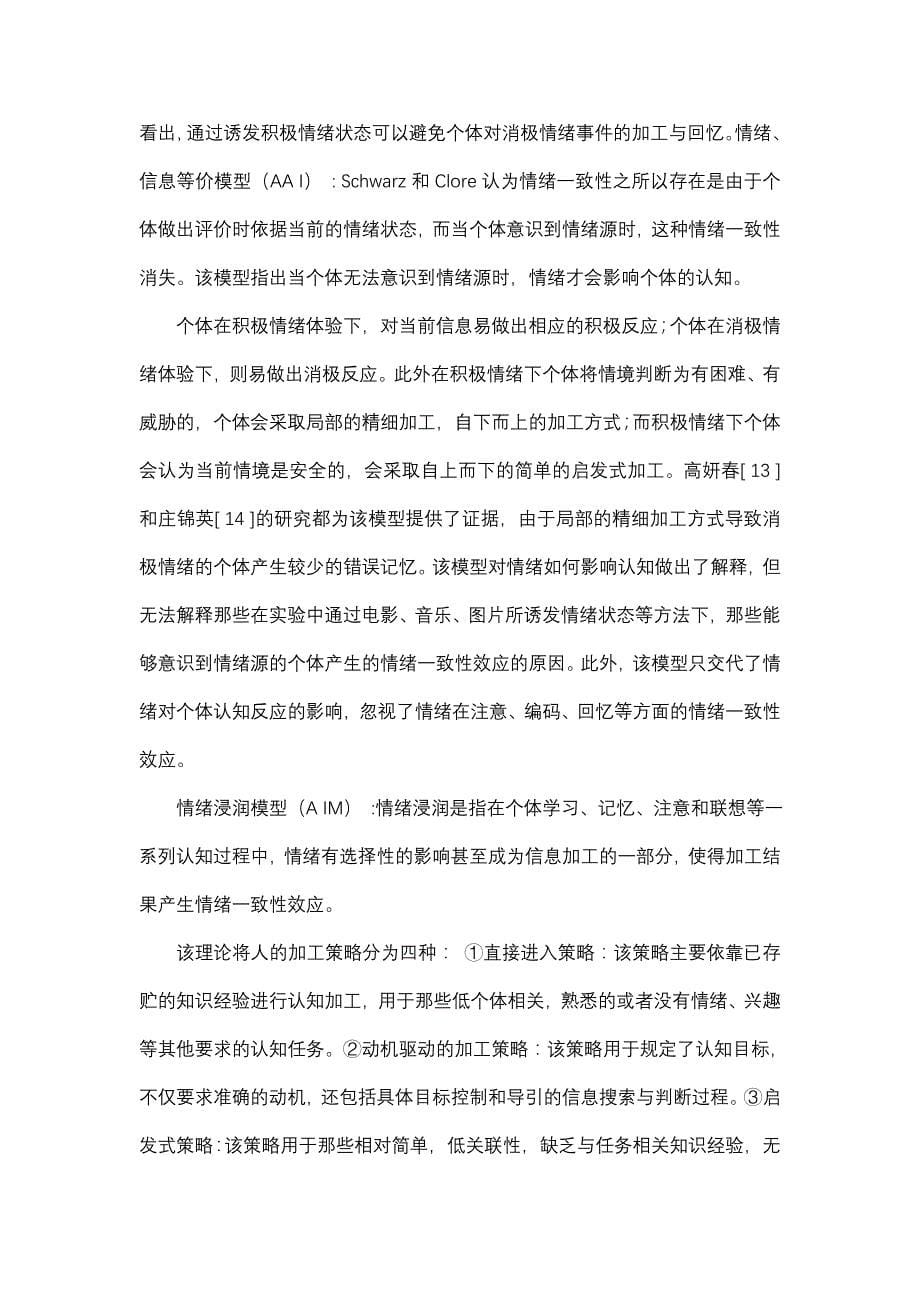 （2020）(EQ情商)情绪影响认知研究新视点对体育运动心理学研究的启示_第5页