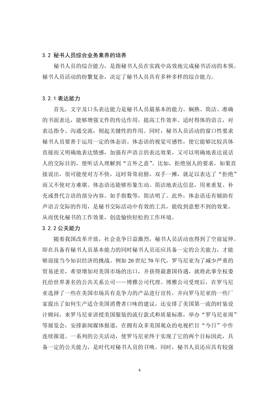 （2020）(办公文秘)试论秘书人员职业素养以及培养的有效途径_第4页