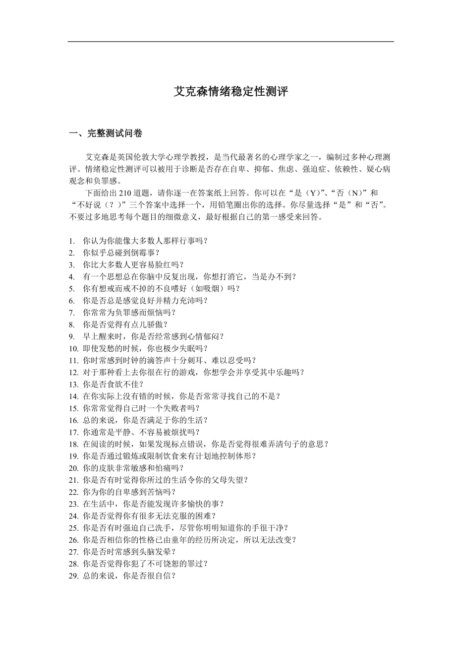 （2020）(EQ情商)艾克森情绪稳定性测评(doc7)(1)_第1页