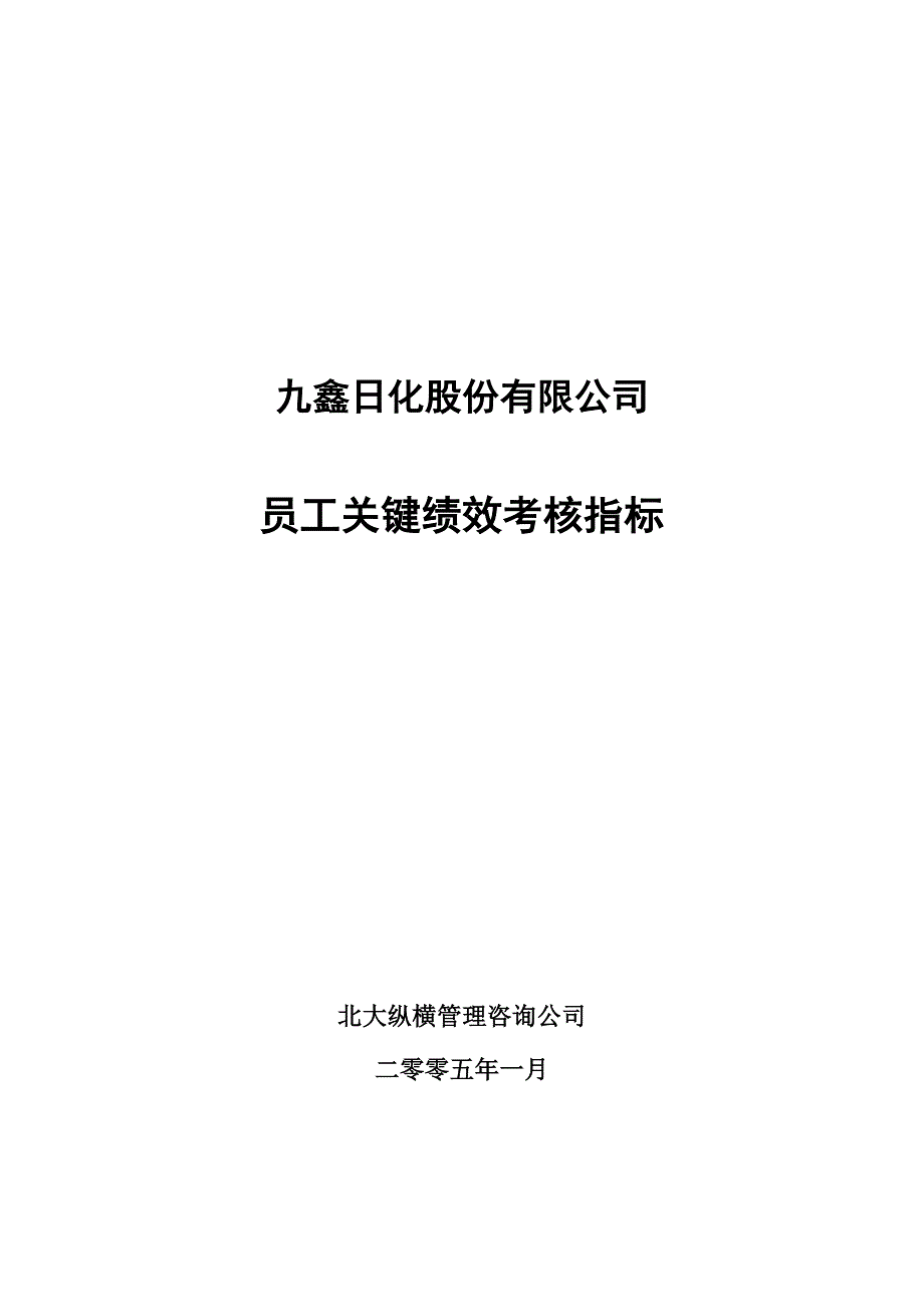 （2020）(KPI绩效指标)050128-员工关键绩效考核指标(确认版)_第1页