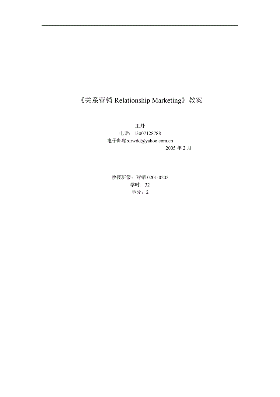 (2020年）（营销知识）《关系营销Relationship Marketing》教案_第1页