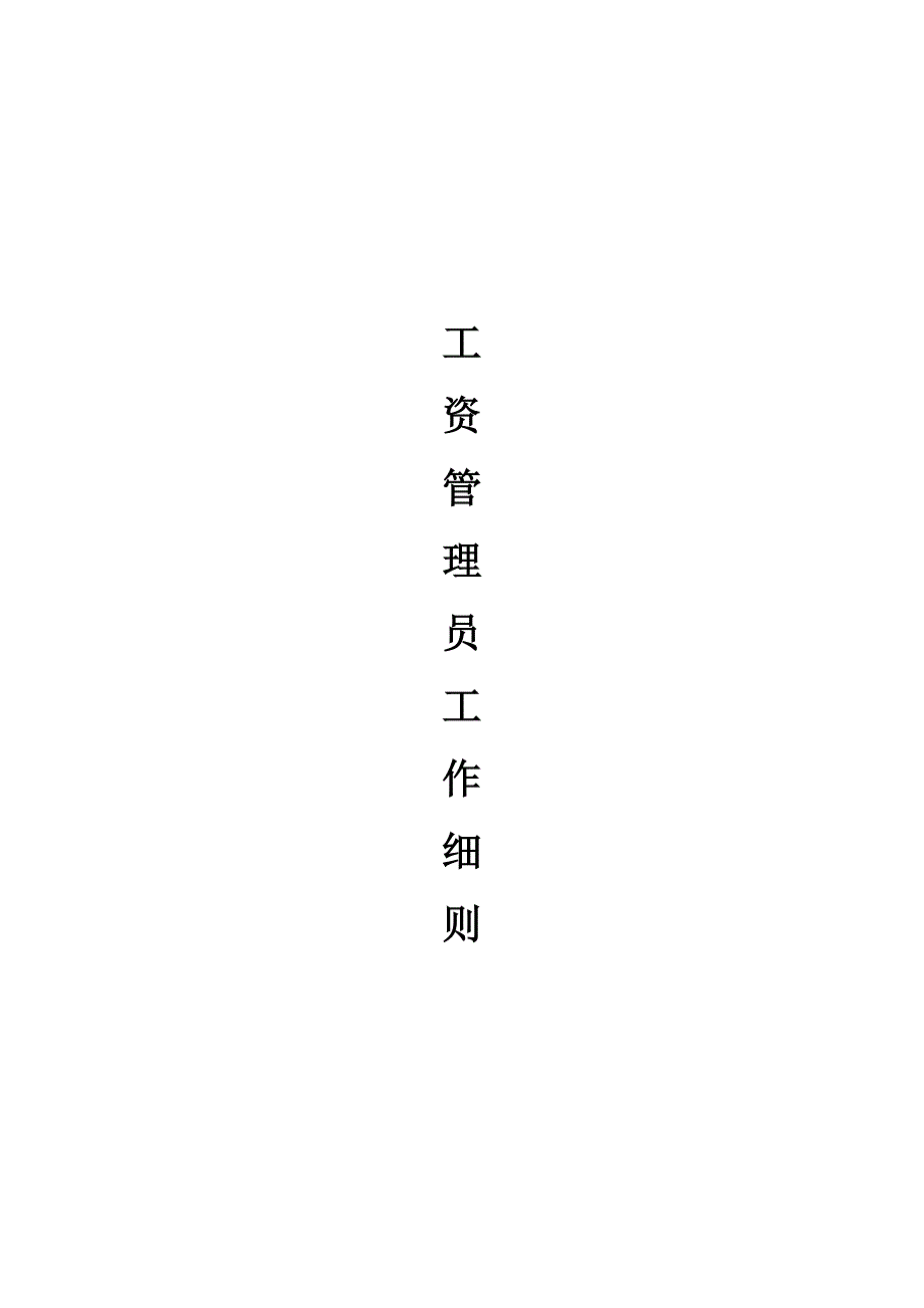 （2020）(岗位分析)工资管理员工作岗位分析(doc 25页)_第1页