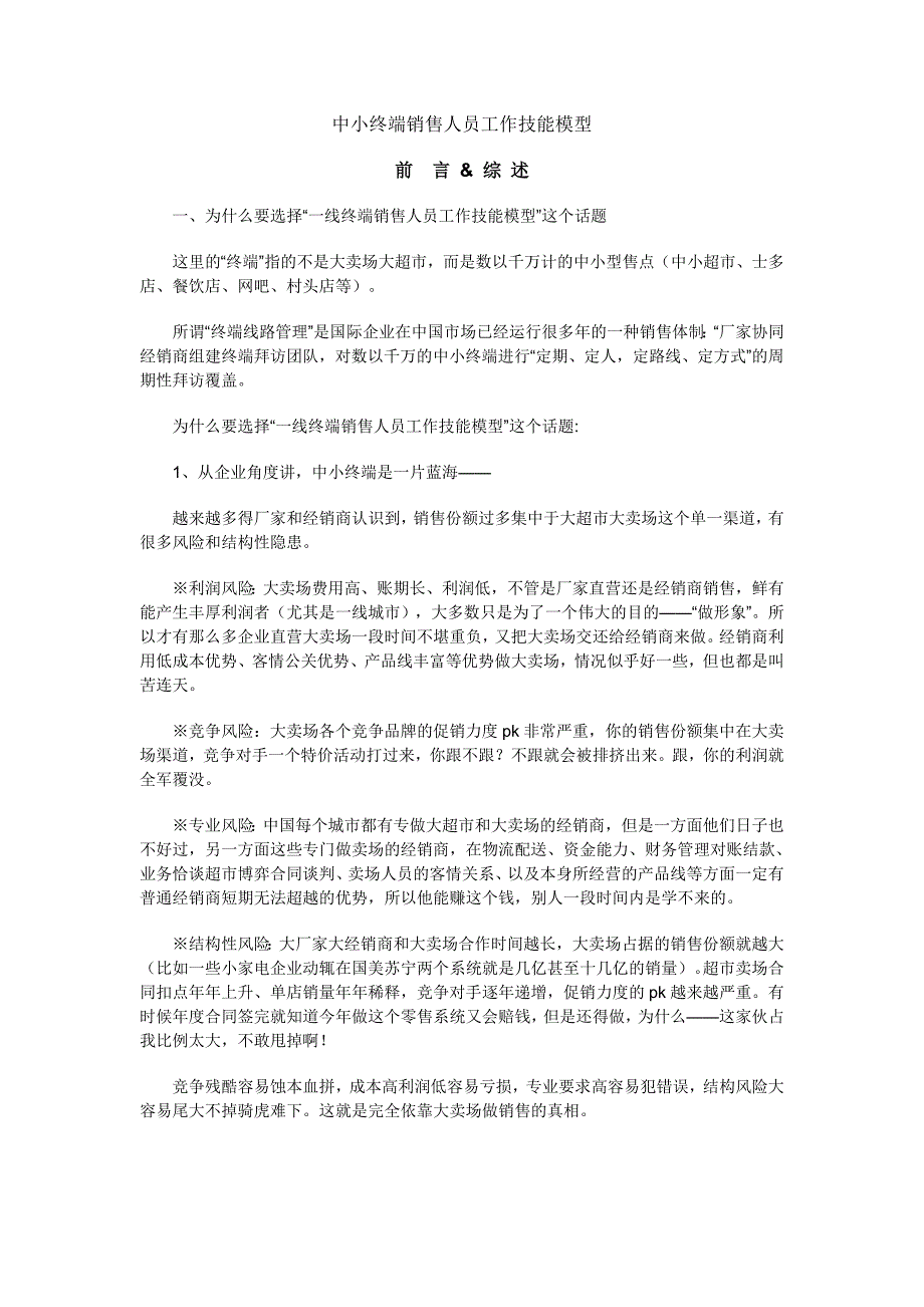 (2020年）（终端营销）中小终端销售人员工作技能模型_第1页