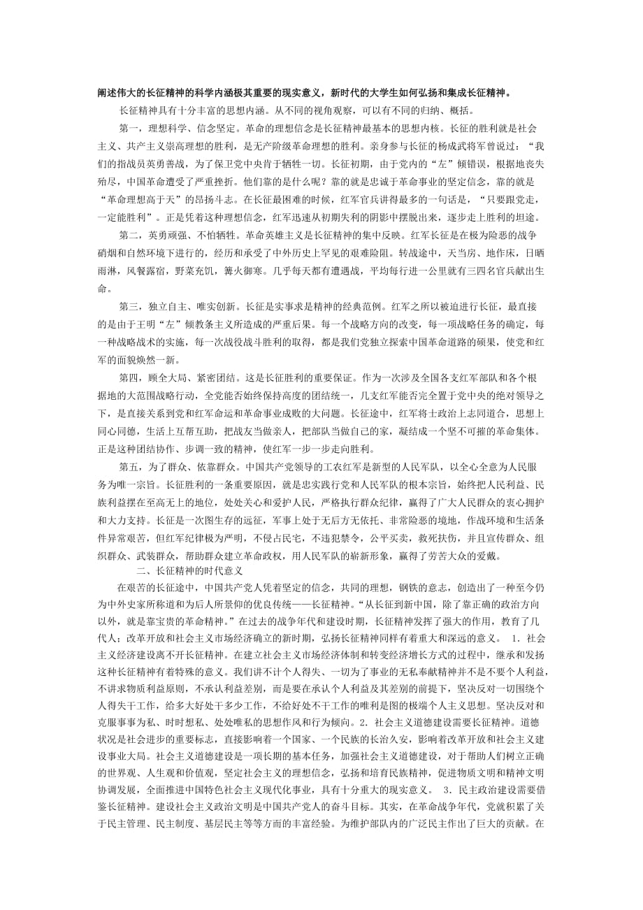 当代大学生如何在新时期继承和发展长征精神.doc_第1页