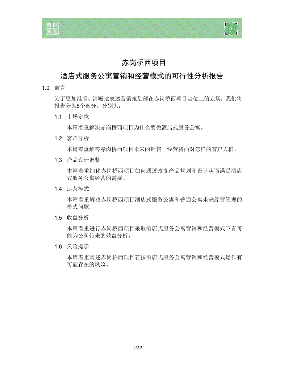 (2020年）（营销模式）赤岗桥西项目采用酒店式服务公寓营销和经营模式的可行_第1页