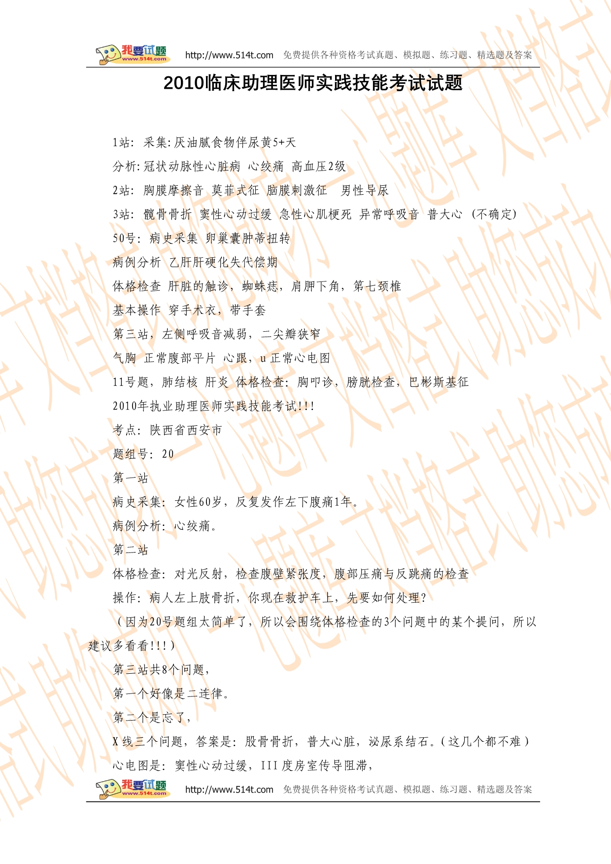 （2020）(办公文秘)XXXX临床助理医师实践技能考试试题_第1页