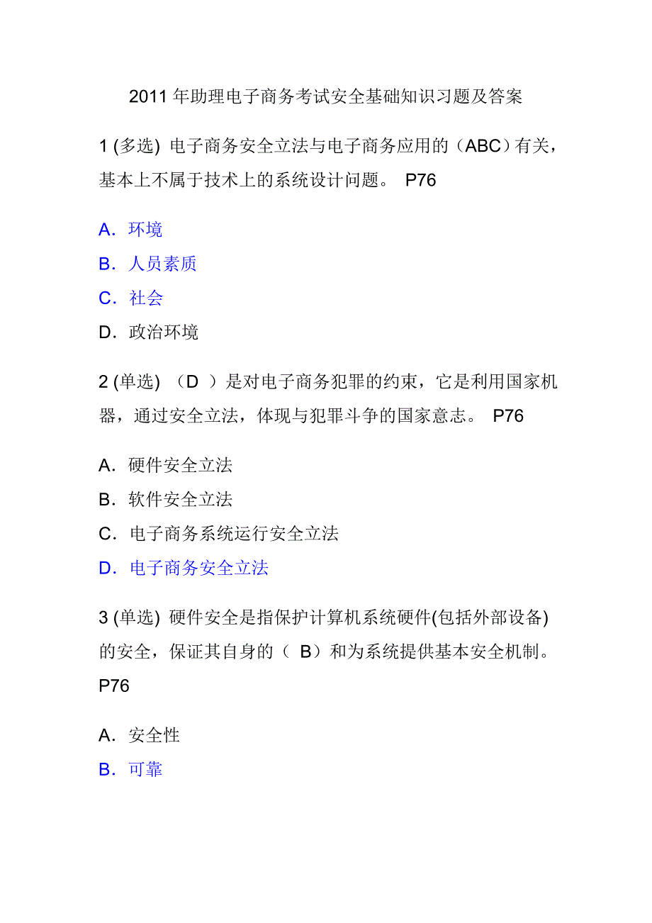 （2020）(办公文秘)助理电子商务师考试安全基础知识_第1页