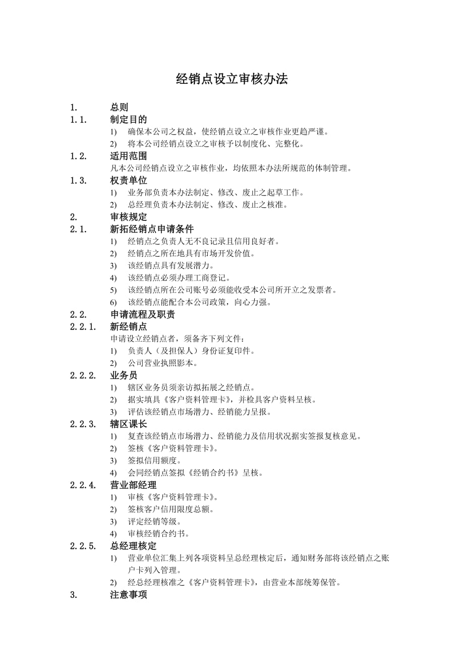 (2020年）（营销知识）某公司经销点设立审核办法_第1页