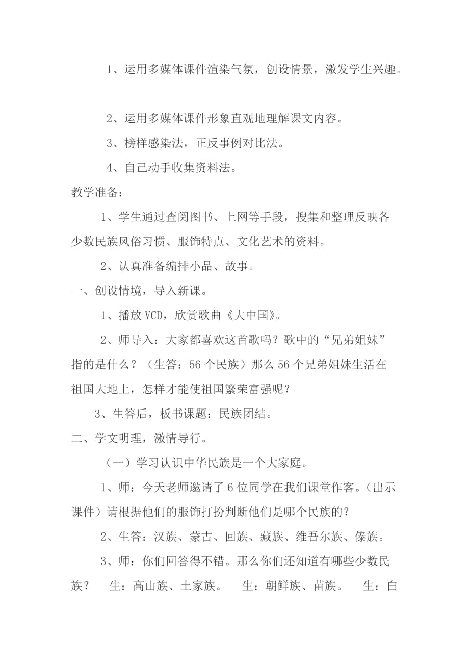 民族团结一家亲主题班会活动教案.doc_第2页