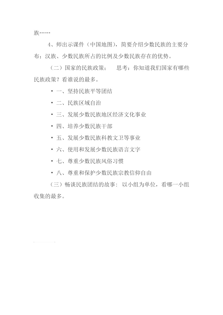 民族团结一家亲主题班会活动教案.doc_第3页