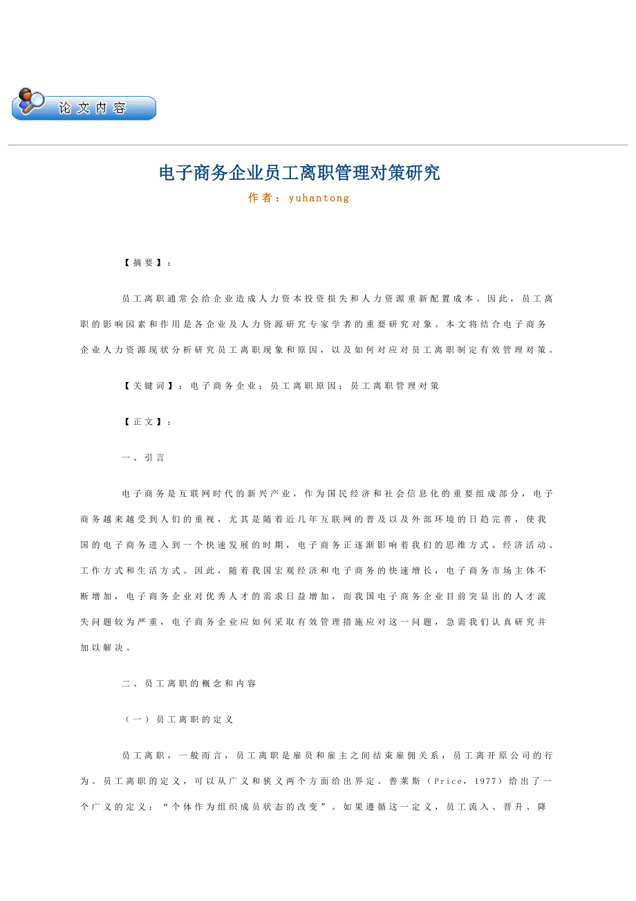 电子商务企业员工离职管理对策研究_第1页