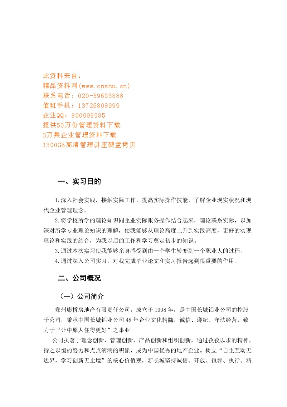 （2020）(办公文秘)公司前台文员实习报告分析(doc 9页)_第1页