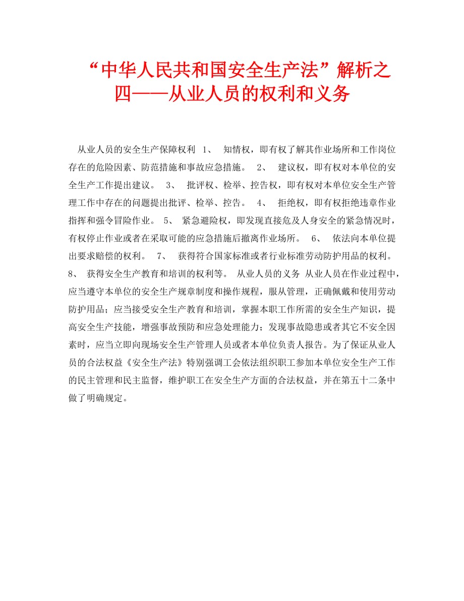 安全常识之“中华人民共和国安全生产法”解析之四——从业人员的权利和义务_第1页