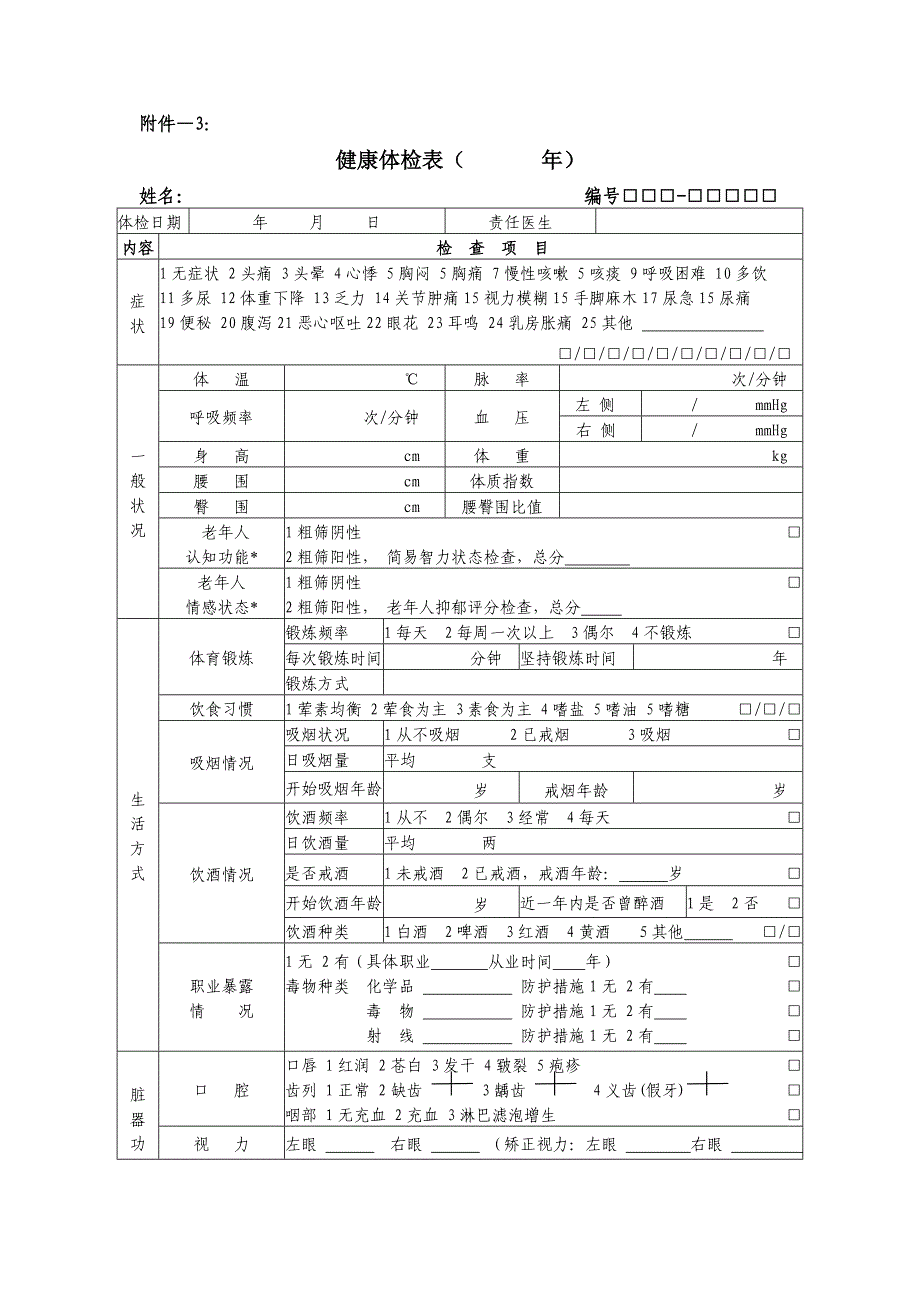 （2020）(档案管理)健康档案附件doc-附件_第4页