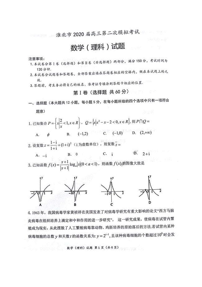 安徽淮北市2020届高三第二次模拟考试 数学(理数)卷（含答案）