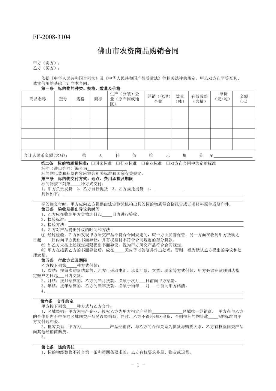 (2020年）（营销知识）佛山市农资商品购销合同_第1页