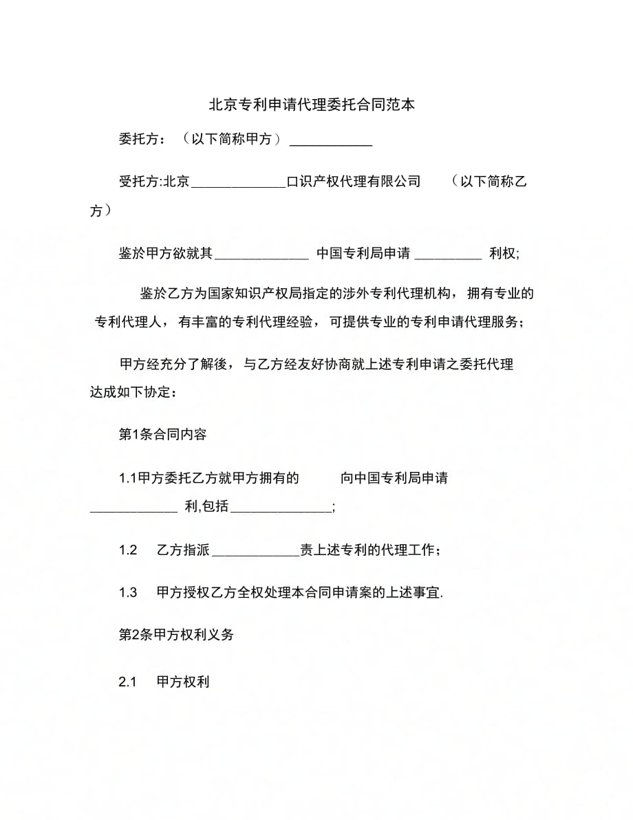 202X年北京专利申请代理委托合同范本_第2页