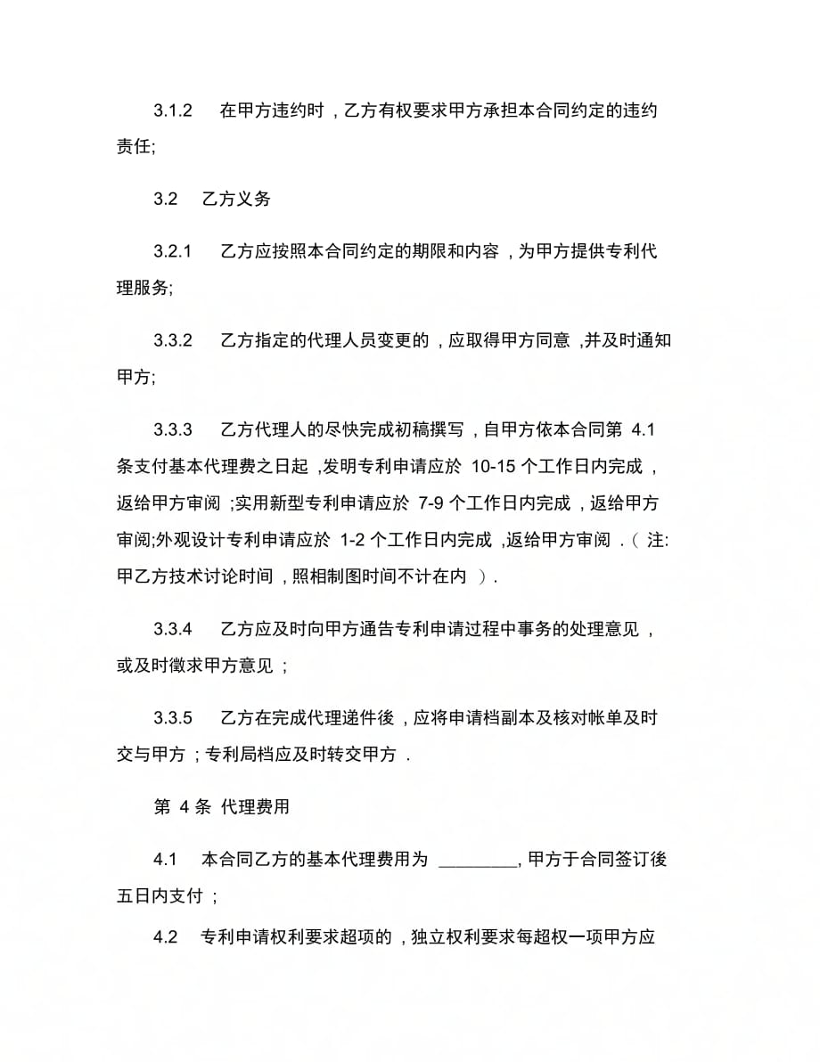 202X年北京专利申请代理委托合同范本_第4页