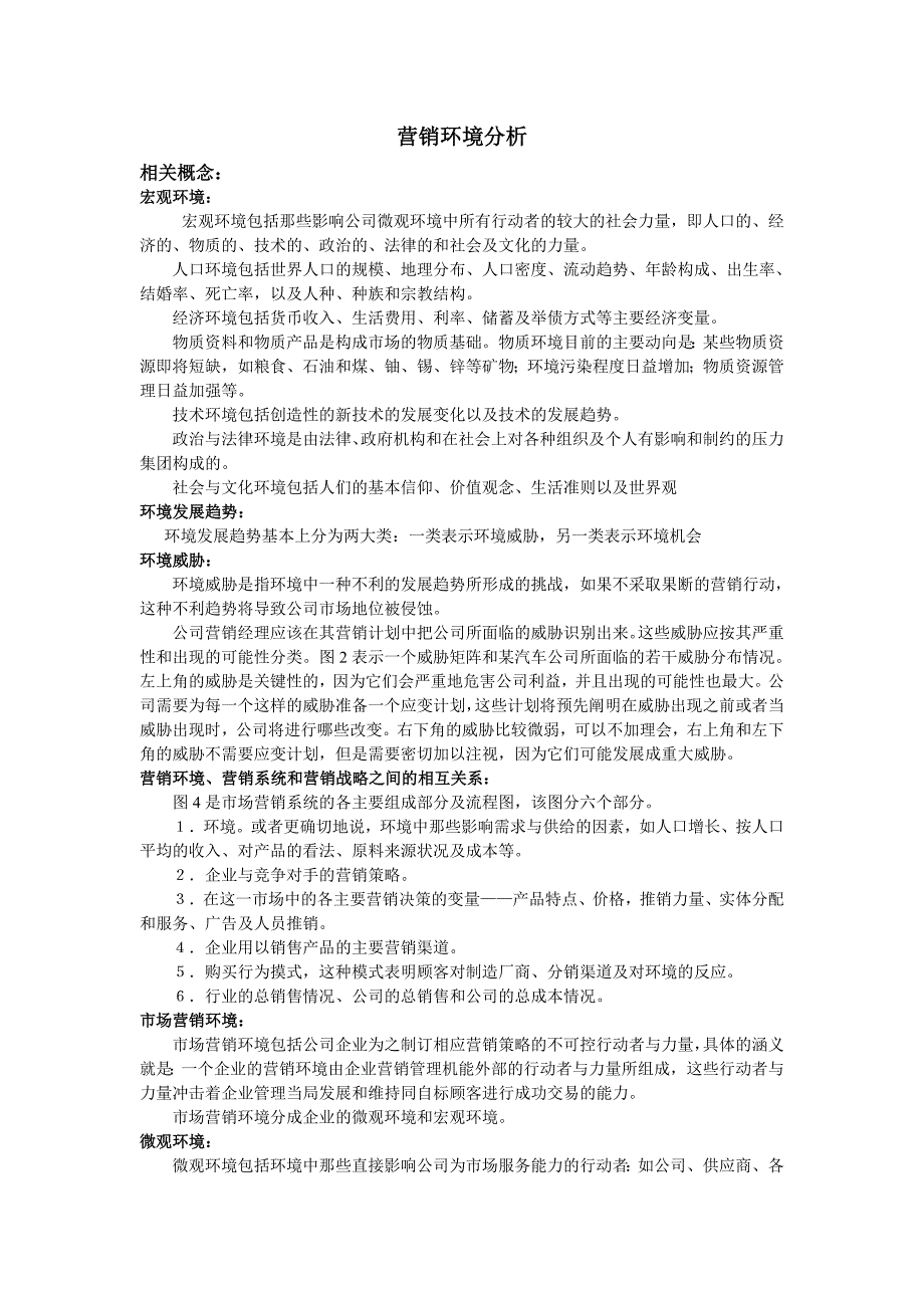 (2020年）（营销知识）营销环境分析(1)_第1页