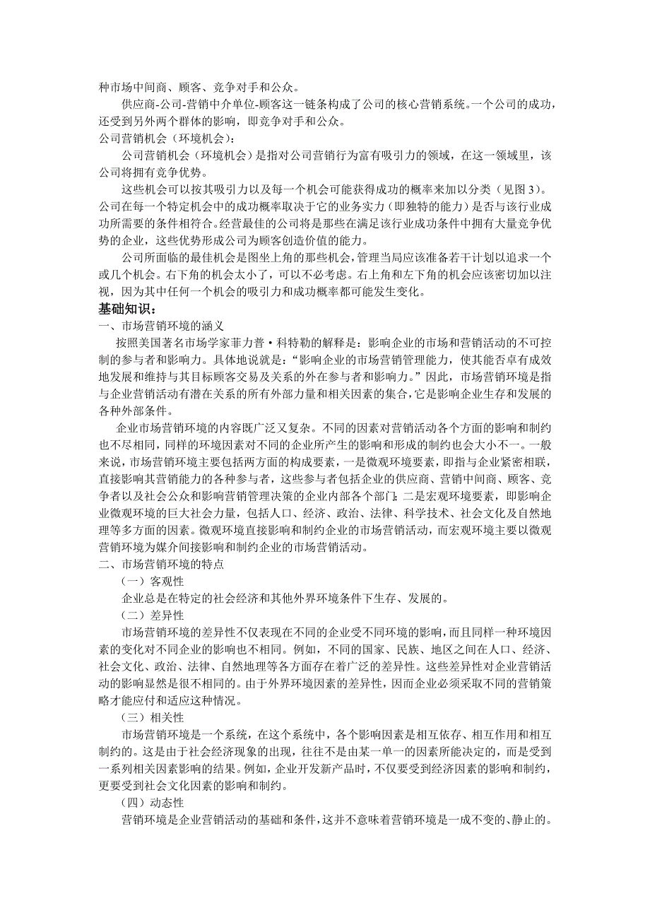 (2020年）（营销知识）营销环境分析(1)_第2页