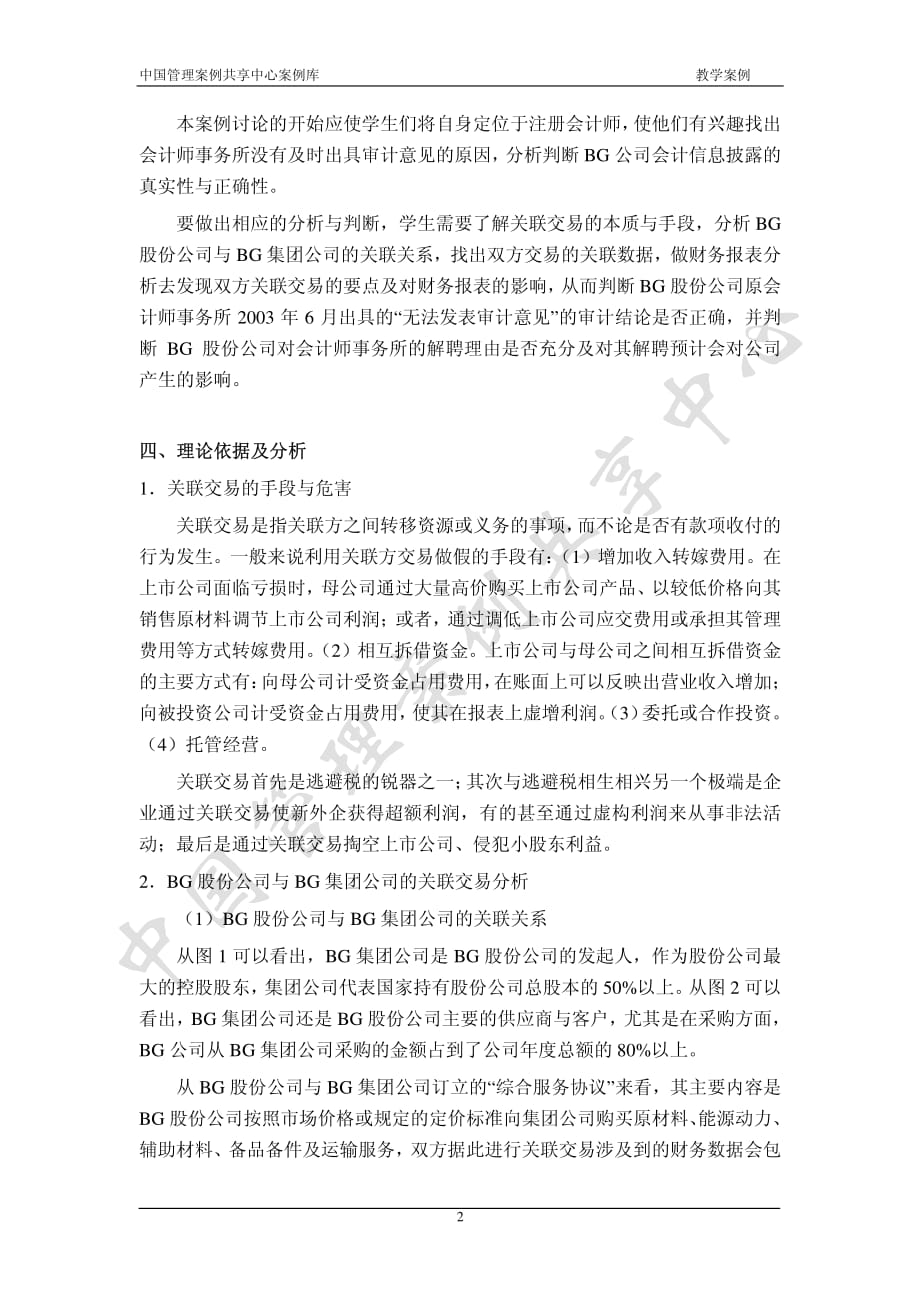 BG 上市公司的关联方关系与关联交易使用说明.pdf_第2页