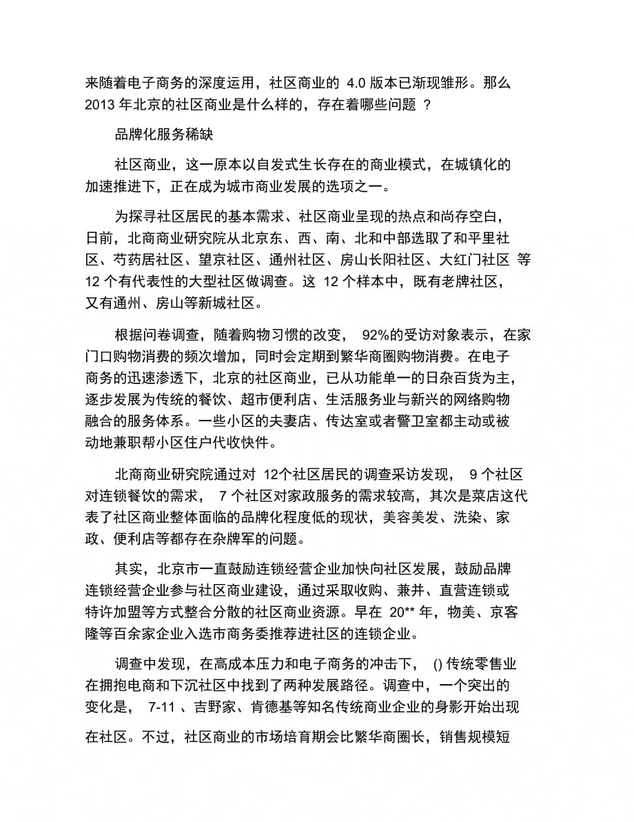 202X年商业环境调研报告_第4页