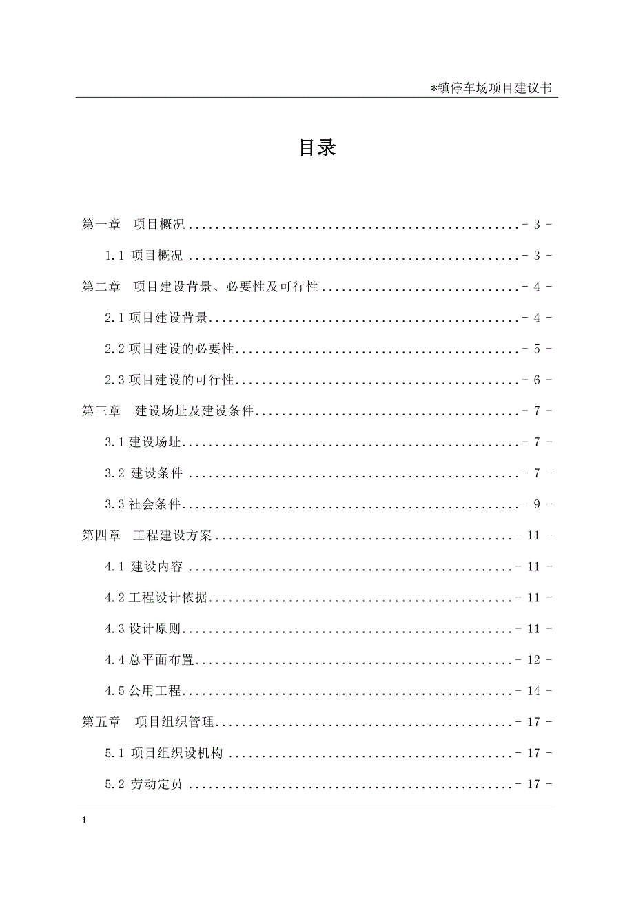 某镇停车场项目建议书文章培训讲学_第1页