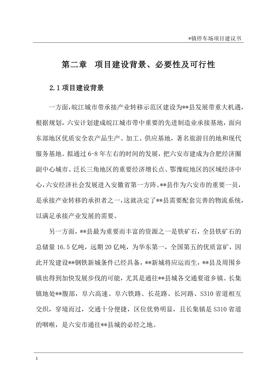 某镇停车场项目建议书文章培训讲学_第4页