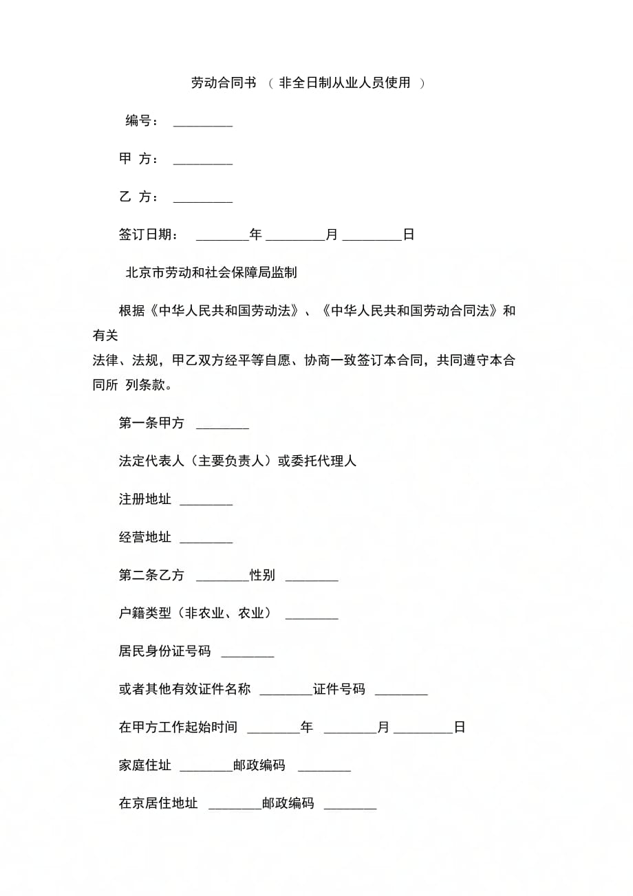 202X年劳动合同书(非全日制从业人员使用)_第1页