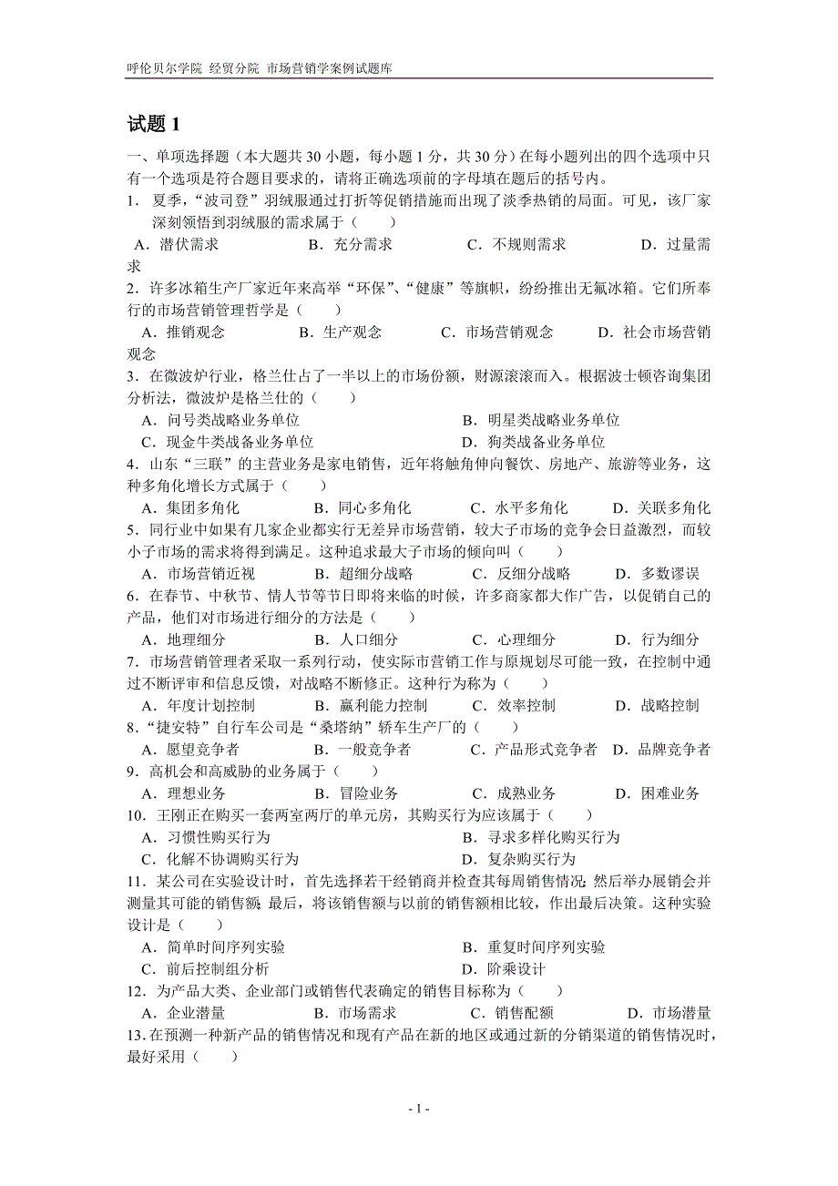 (2020年）（营销知识）“市场营销”试题及答案_第1页