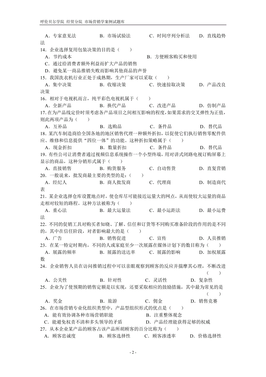 (2020年）（营销知识）“市场营销”试题及答案_第2页